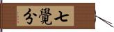 七覺分 Hand Scroll