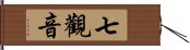 七觀音 Hand Scroll