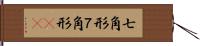 七角形 Hand Scroll