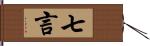 七言 Hand Scroll