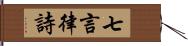 七言律詩 Hand Scroll