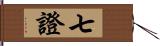 七證 Hand Scroll