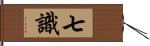 七識 Hand Scroll