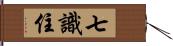 七識住 Hand Scroll