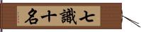 七識十名 Hand Scroll