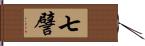 七譬 Hand Scroll