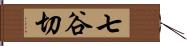 七谷切 Hand Scroll