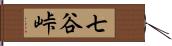 七谷峠 Hand Scroll