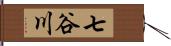 七谷川 Hand Scroll