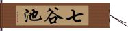 七谷池 Hand Scroll