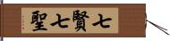 七賢七聖 Hand Scroll