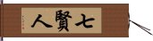 七賢人 Hand Scroll