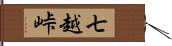 七越峠 Hand Scroll