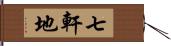 七軒地 Hand Scroll