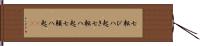 七転び八起き Hand Scroll