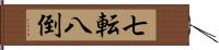 七転八倒 Hand Scroll