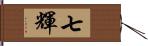 七輝 Hand Scroll