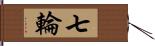 七輪 Hand Scroll