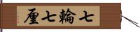 七輪 Hand Scroll