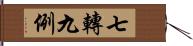 七轉九例 Hand Scroll