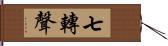 七轉聲 Hand Scroll