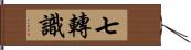 七轉識 Hand Scroll