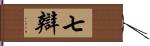 七辯 Hand Scroll