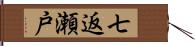 七返瀬戸 Hand Scroll