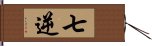 七逆 Hand Scroll