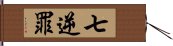 七逆罪 Hand Scroll