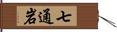 七通岩 Hand Scroll