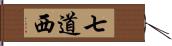 七道西 Hand Scroll