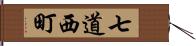 七道西町 Hand Scroll