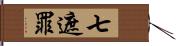 七遮罪 Hand Scroll