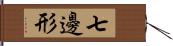 七邊形 Hand Scroll