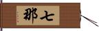 七那 Hand Scroll