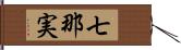 七那実 Hand Scroll