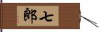 七郎 Hand Scroll