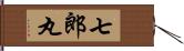 七郎丸 Hand Scroll