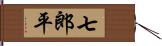 七郎平 Hand Scroll