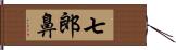 七郎鼻 Hand Scroll