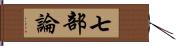 七部論 Hand Scroll