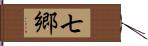 七郷 Hand Scroll