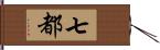 七都 Hand Scroll