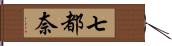 七都奈 Hand Scroll