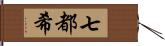 七都希 Hand Scroll