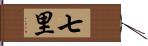 七里 Hand Scroll