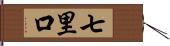 七里口 Hand Scroll