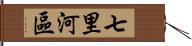 七里河區 Hand Scroll