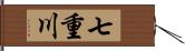 七重川 Hand Scroll